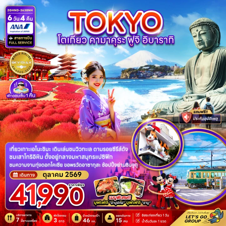 ทัวร์ญี่ปุ่น โตเกียว คามาคุระ ฟูจิ อิบารากิ (ฟรีเดย์ 1 วัน) 6วัน 4คืน