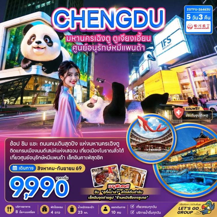 ทัวร์จีน เฉิงตู ตูเจียงเอี้ยน ศูนย์อนุรักษ์หมีแพนด้า 5วัน 3คืน