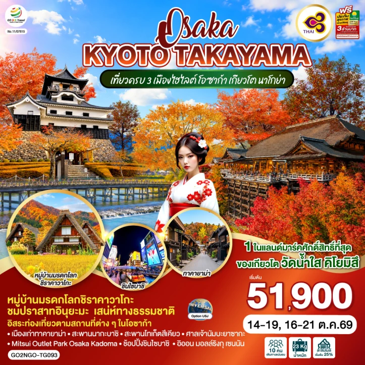 รูปแพ็กเกจทัวร์ ทัวร์ญี่ปุ่น OSAKA KYOTO TAKAYAMA หมู่บ้านมรดกโลกชิราคาวาโกะ 6วัน 4คืน