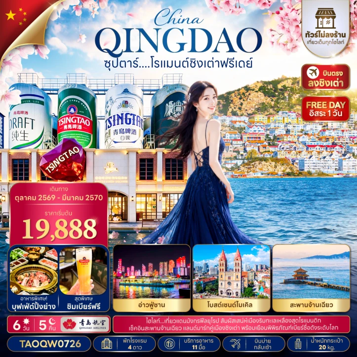 รูปแพ็กเกจทัวร์ ทัวร์จีน ชิงเต่า อ่าวฟู่ซาน โบสถ์เซนต์ไมเคิล มีฟรีเดย์ ไม่ลงร้าน 6 วัน 5 คืน