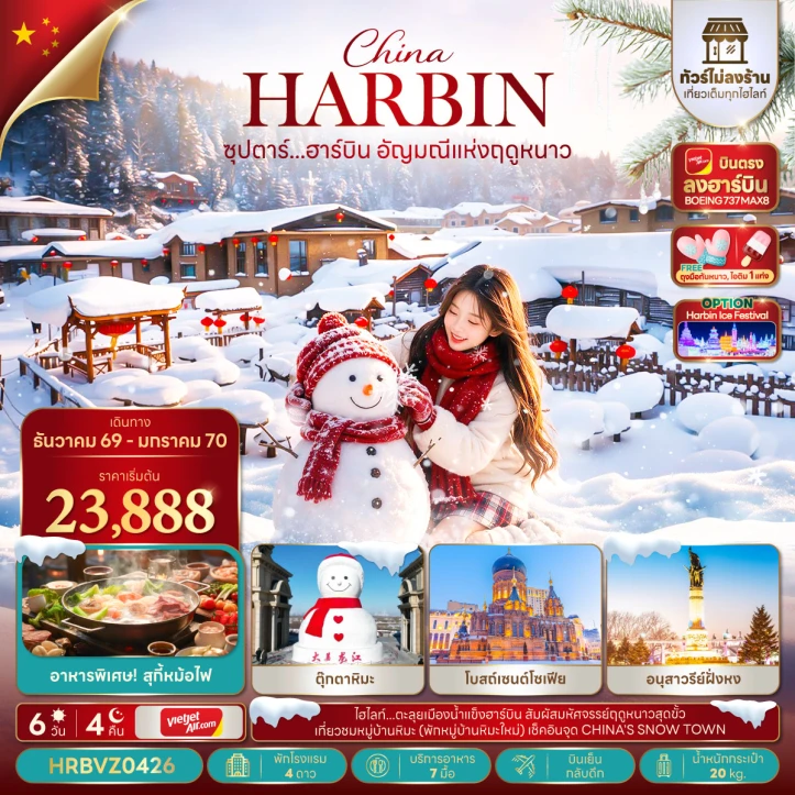 ทัวร์จีน WINTER บินตรงฮาร์บิน โบสถ์เซนต์โซเฟีย หมู่บ้านหิมะ ไม่ลงร้าน 6 วัน 4 คืน