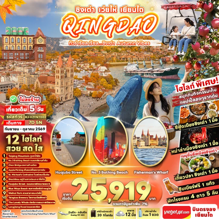 รูปแพ็กเกจทัวร์ ทัวร์จีน ชิงเต่า AUTUMN WEIHAI YANTAI ไม่ลงร้าน 7วัน 5คืน