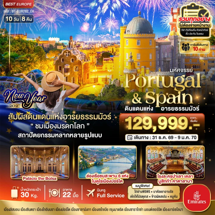 รูปแพ็กเกจทัวร์ ทัวร์ยุโรป New Year 2027 โปรตุเกส สเปน ดินแดนแห่งอารยธรรมมัวร์ 10วัน 8คืน