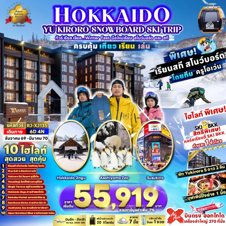 รูปแพ็กเกจทัวร์ ทัวร์ญี่ปุ่น WINTER HOKKAIDO KIRORO SNOWBOARD SKI TRIP 6วัน 4คืน