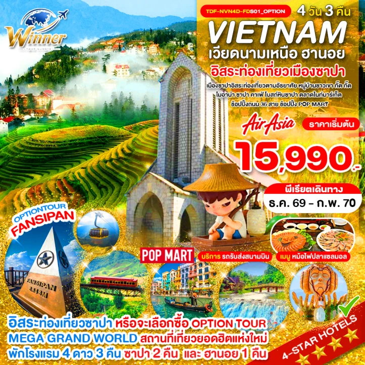 ทัวร์เวียดนามเหนือ พักซาปา 2 คืน เขาฟานซิปัน หมู่บ้านกั๊ตกั๊ต MEGA GRAND WORLD HANOI 4วัน 3คืน