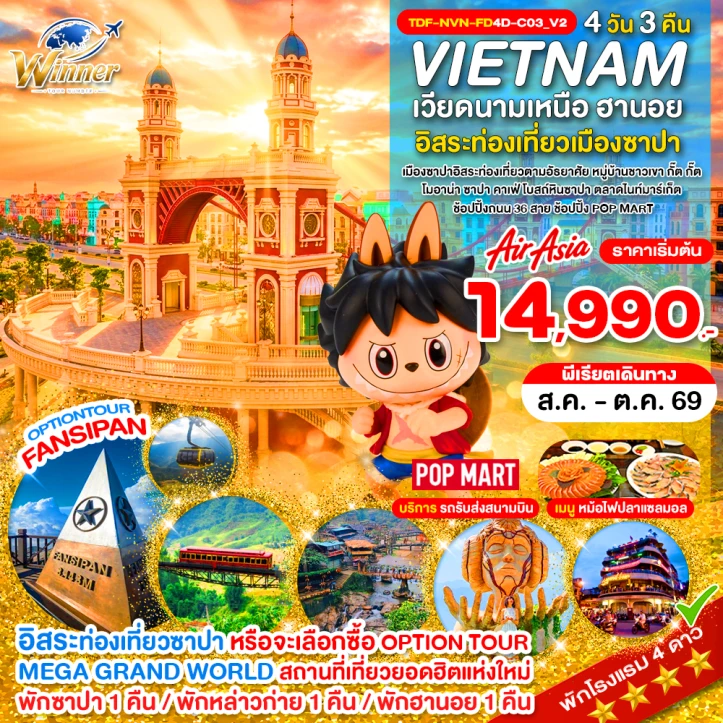 รูปแพ็กเกจทัวร์ ทัวร์เวียดนามเหนือ ซาปา ฟานซิปัน หมู่บ้านกั๊ตกั๊ต MEGA GRAND WORLD HANOI 4วัน 3คืน