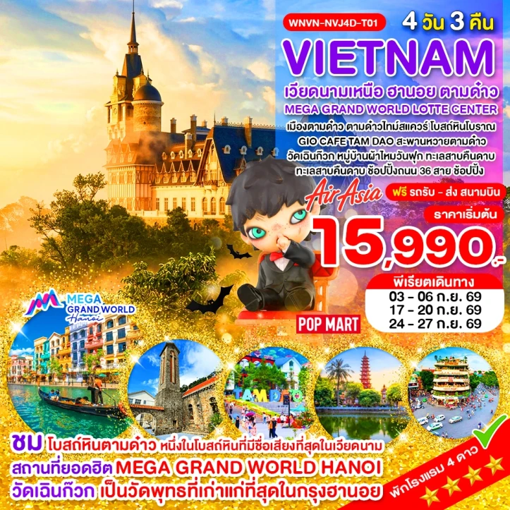 ทัวร์เวียดนามเหนือ ฮานอย ตามด๋าว MEGA GRAND WORLD LOTTE 4วัน 3คืน