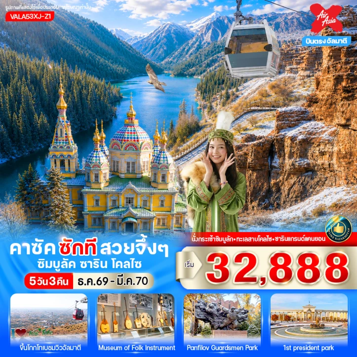 ทัวร์คาซัคสถาน บินตรงอัลมาตี ซิมบูลัค ชาริน โคลไซ 5วัน 3คืน