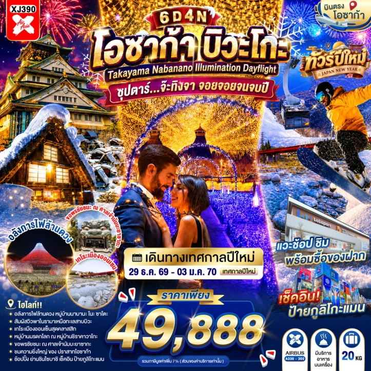 ทัวร์ญี่ปุ่น OSAKA BIWAGO TAKAYAMA NABANANO ILLUMINATION 6วัน 4คืน