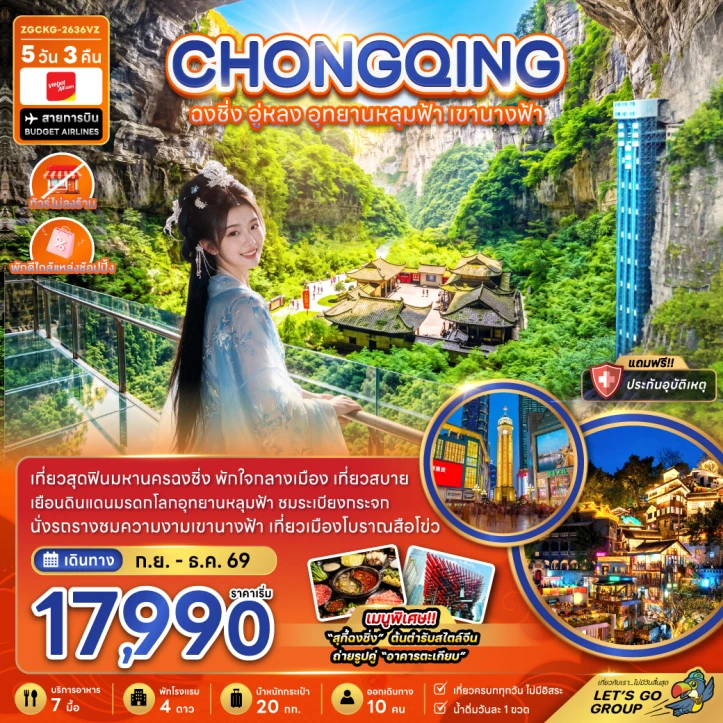 ทัวร์จีน ฉงชิ่ง อู่หลง อุทยานหลุมฟ้า เขานางฟ้า ไม่ลงร้าน พักใกล้แหล่งช้อปปิ้ง 5วัน 3คืน