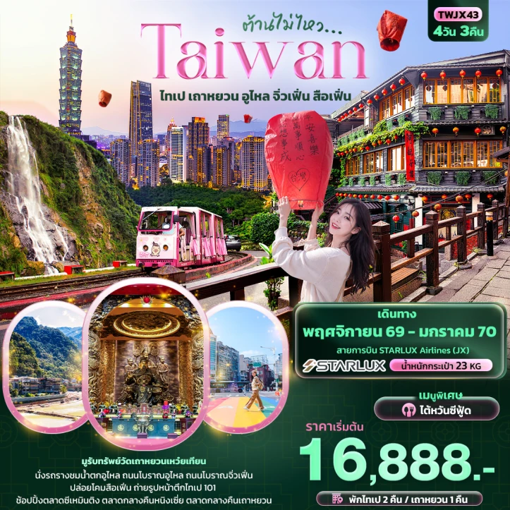 รูปแพ็กเกจทัวร์ ทัวร์ไต้หวัน Taiwan ไทเป เถาหยวน อูไหล จิ่วเฟิ่น สือเฟิ่น 4วัน 3คืน