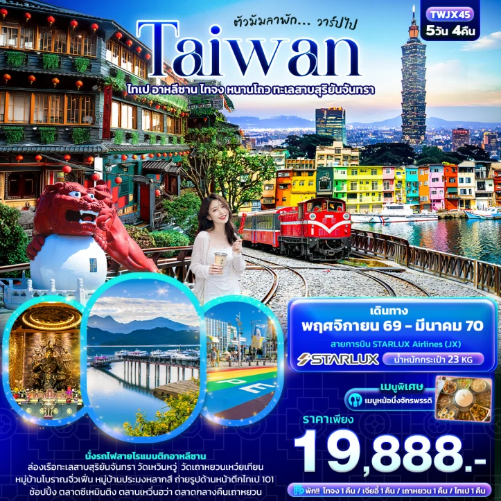 รูปแพ็กเกจทัวร์ ทัวร์ไต้หวัน Taiwan ไทเป อาหลีซาน ไทจง หนานโถว ทะเลสาบสุริยันจันทรา 5วัน 4คืน