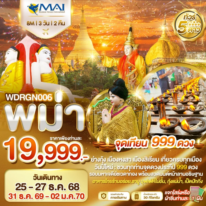 ทัวร์พม่า ย่างกุ้ง อินทร์แขวน หงสาวดี สิเรียม 3วัน 2คืน