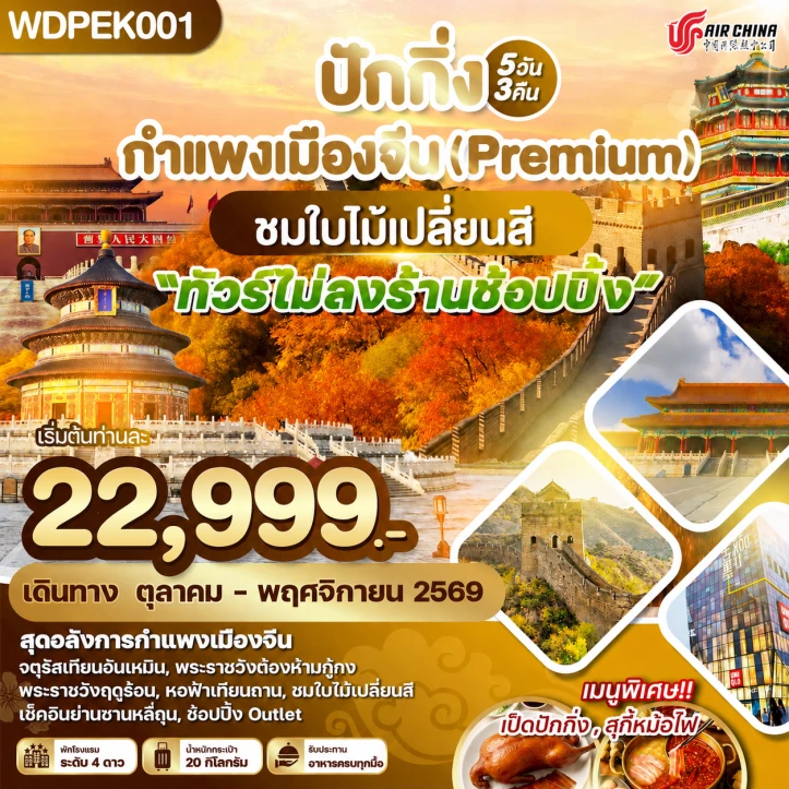 รูปแพ็กเกจทัวร์ ทัวร์จีน ปักกิ่ง กำแพงเมืองจีน Autumn ชมใบไม้เปลี่ยนสี ไม่ลงร้าน 5วัน 3คืน