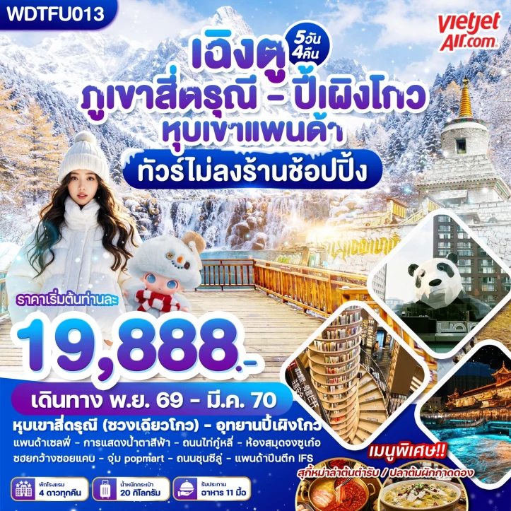 รูปแพ็กเกจทัวร์ ทัวร์จีน เฉิงตู ภูเขาสี่ดรุณี ปี้เผิงโกว หุบเขาแพนด้า ถนนชุนซีลู่ ไม่ลงร้าน 5วัน 4คืน