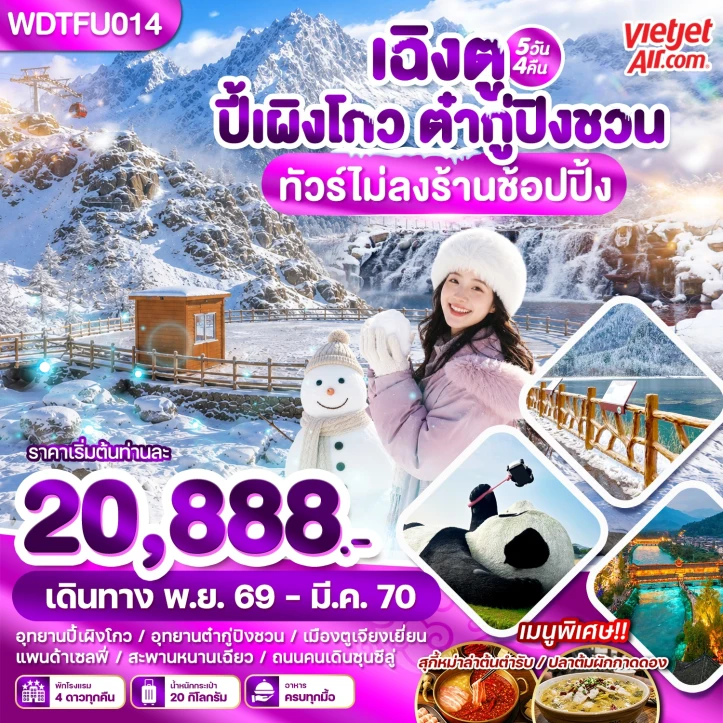 รูปแพ็กเกจทัวร์ ทัวร์จีน เฉิงตู ปี้เผิงโกว ต๋ากู่ปิงชวน ไม่ลงร้าน 5วัน 4คืน