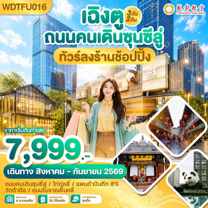 ทัวร์จีน เฉิงตู ถนนคนเดินซุนซีลู่ ลงร้านช้อปปิ้ง 3วัน 2คืน