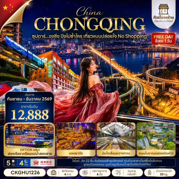 ทัวร์จีน ฉงชิ่ง หงหยาต้ง ไม่ลงร้าน มีฟรีเดย์ 5 วัน 4 คืน