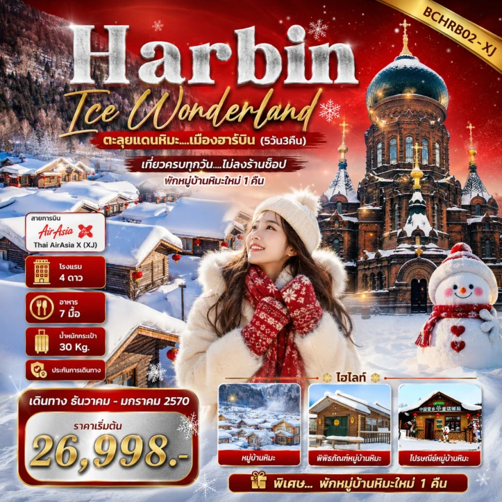 ทัวร์จีน Harbin Ice Wonderland ตะลุยแดนหิมะ ไม่ลงร้าน 5วัน 3คืน