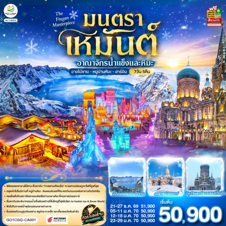 ทัวร์จีน ฉางชุน ฮาร์บิน Winter เหยียนจี๋ ฉางไป๋ซาน หมู่บ้านหิมะ 7วัน 5คืน