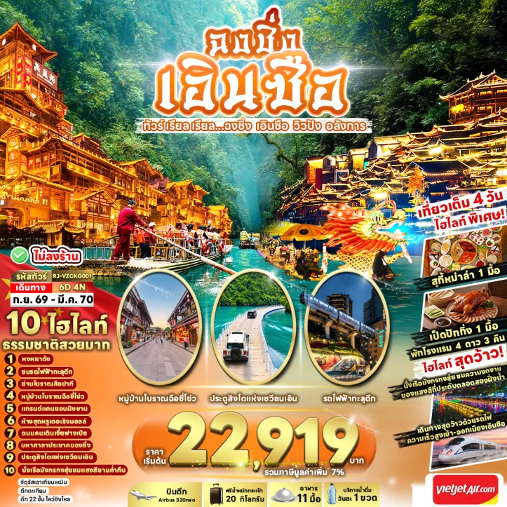 ทัวร์จีน ฉงชิ่ง เอินซือ หงหยาต้ง ชมรถไฟทะลุตึก ไม่ลงร้าน 6วัน 4คืน