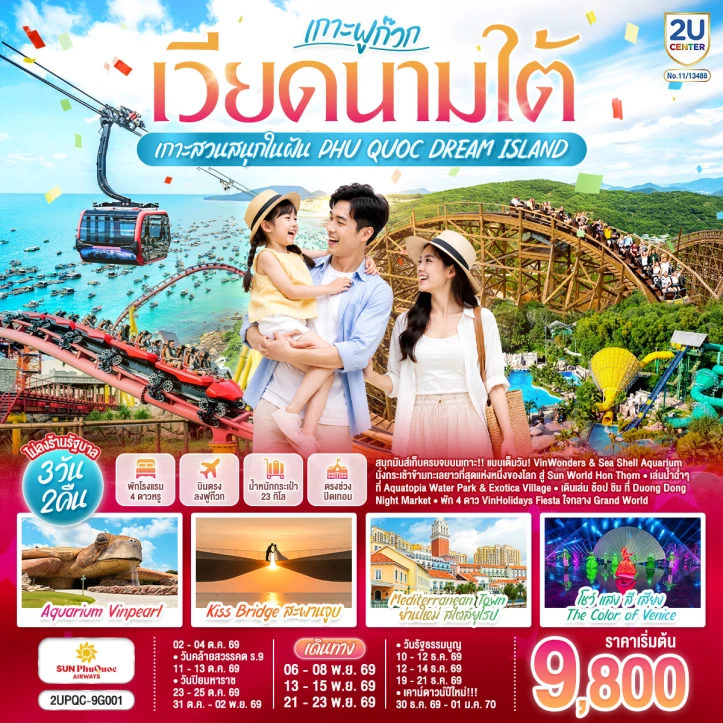 รูปแพ็กเกจทัวร์ เวียดนามใต้ ฟูก๊วก สวนสนุก Vin Wonders 3วัน 2คืน