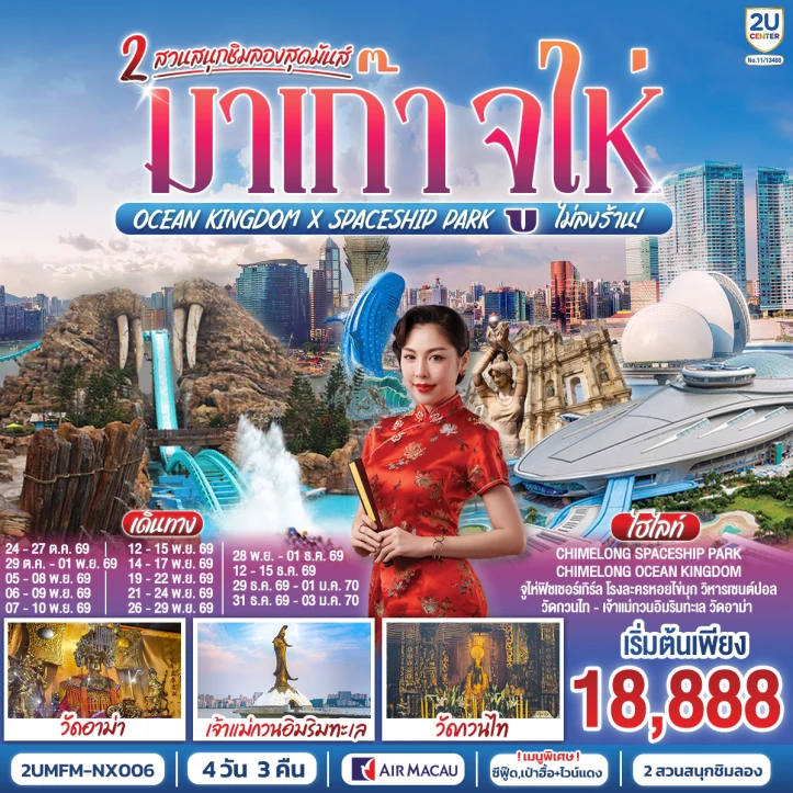 รูปแพ็กเกจทัวร์ ทัวร์มาเก๊า จูไห่ สวนสนุกชิมลอง Ocean Kingdom x Spaceship Park ไม่ลงร้าน 4วัน 3คืน