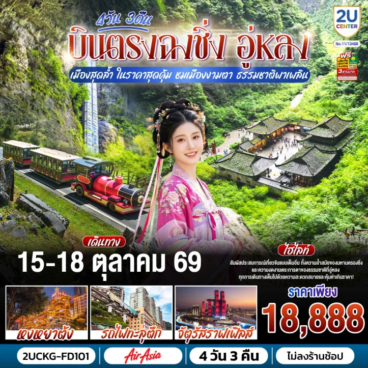 รูปแพ็กเกจทัวร์ ทัวร์จีน บินตรงฉงชิ่ง อู่หลง รถไฟทะลุตึก อุทยานหลุมฟ้า ไม่ลงร้าน 4วัน 3คืน