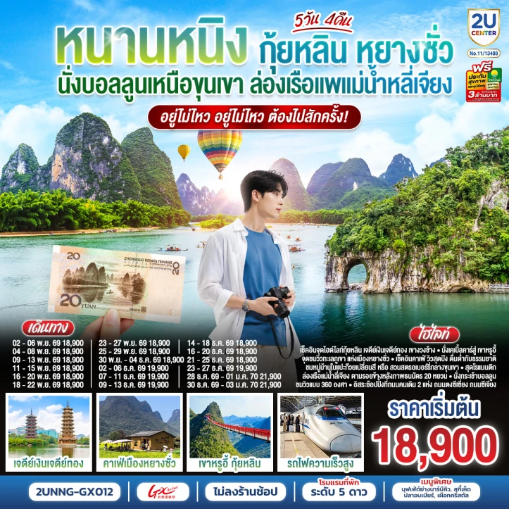 รูปแพ็กเกจทัวร์ ทัวร์จีน หนานหนิง กุ้ยหลิน หยางซั่ว นั่งบอลลูน ล่องเรือแพแม่น้ำหลี่เจียง 5วัน 4คืน