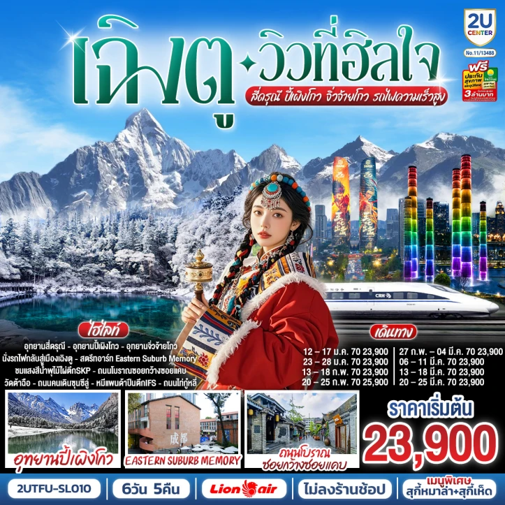 รูปแพ็กเกจทัวร์ ทัวร์จีน เฉิงตู สี่ดรุณี ปี้เผิงโกว อุทยานจิ่วจ้ายโกว รถไฟความเร็วสูง ไม่ลงร้าน 6วัน 5คืน