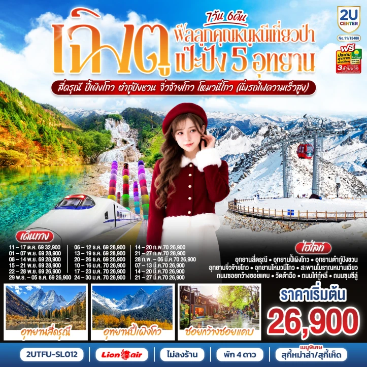 รูปแพ็กเกจทัวร์ ทัวร์จีน เฉิงตู สี่ดรุณี ปี้เผิงโกว ต๋ากู่ปิงชวน จิ่วจ้ายโกว โหมวหนี่โกว 7วัน 6คืน