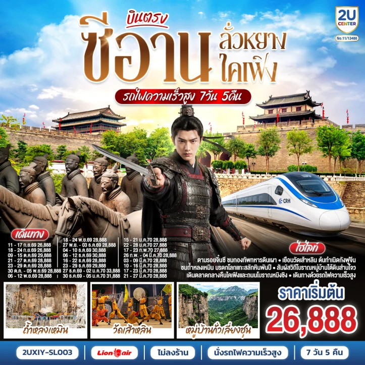 ทัวร์จีน บินตรงซีอาน ลั่วหยาง ไคเฟิง (รถไฟความเร็วสูง) 7วัน 5คืน