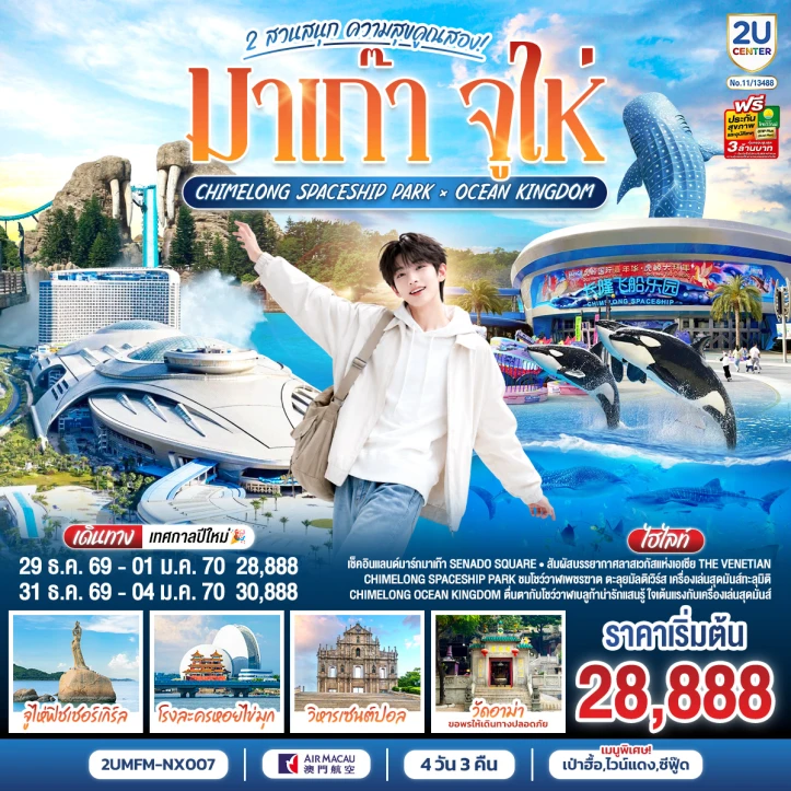 รูปแพ็กเกจทัวร์ ทัวร์มาเก๊า จูไห่ 2 สวนสนุก Ocean Kingdom x Spaceship Park (ไม่ลงร้าน) 4วัน 3คืน