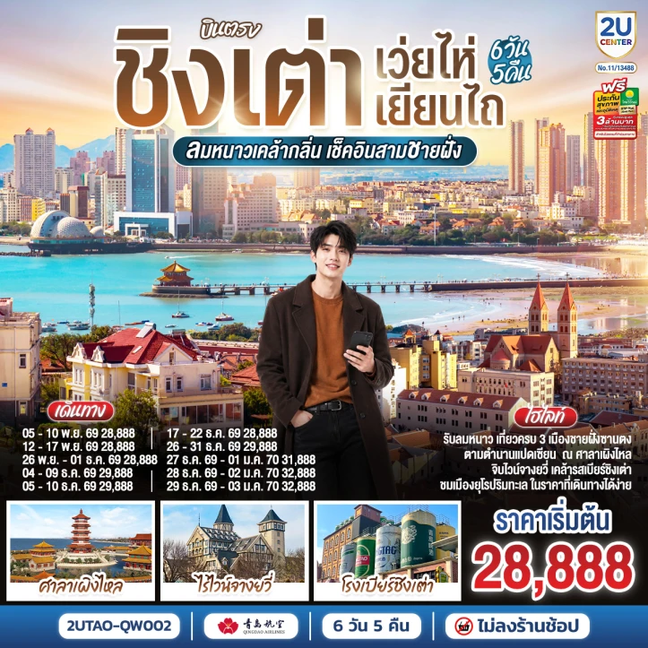 ทัวร์ จีน ทัวร์จีน บินตรงชิงเต่า เว่ยไห่ เยียนไถ เช็คอินสามชายฝั่ง 6วัน 5คืน