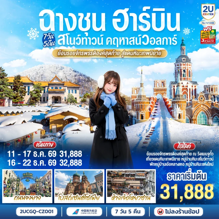 รูปแพ็กเกจทัวร์ ทัวร์จีน ฉางชุน ฮาร์บิน สโนว์ทาวน์ คฤหาสน์วอลการ์ ดินแดนหิมะเทพนิยาย 7วัน 5คืน