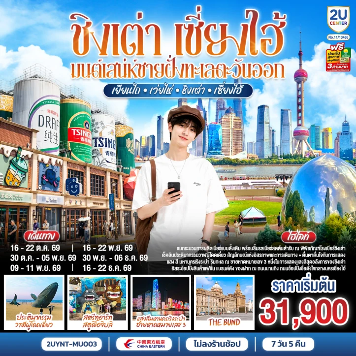 รูปแพ็กเกจทัวร์ ทัวร์จีน ชิงเต่า เซี่ยงไฮ้ เยียนไถ เว่ยไห่ ไม่ลงร้าน 7วัน 5คืน