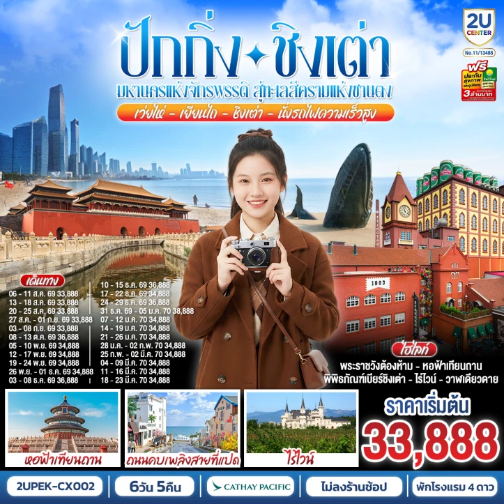 ทัวร์ จีน ทัวร์จีน มหานครปักกิ่ง ชิงเต่า เว่ยไห่ เยียนไถ รถไฟความเร็วสูง 6วัน 5คืน