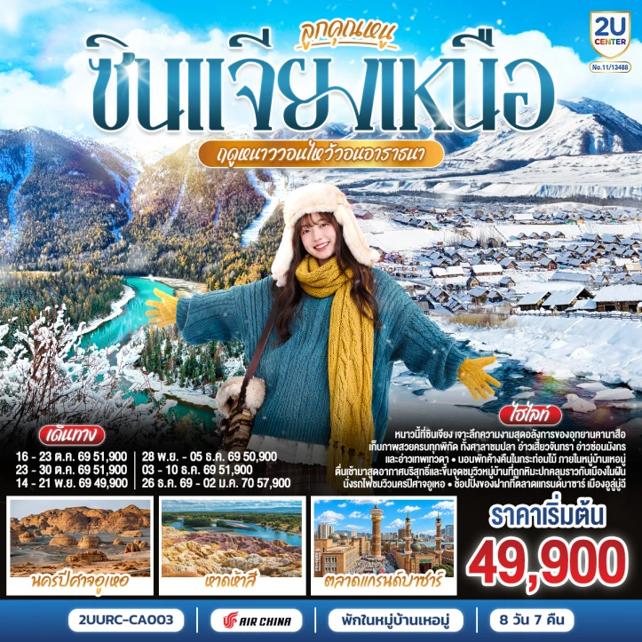 รูปแพ็กเกจทัวร์ ทัวร์จีน ซินเจียงเหนือ อูลูมู่ฉี คานาสือ พักในหมู่บ้านเหอมู่ 8วัน 7คืน