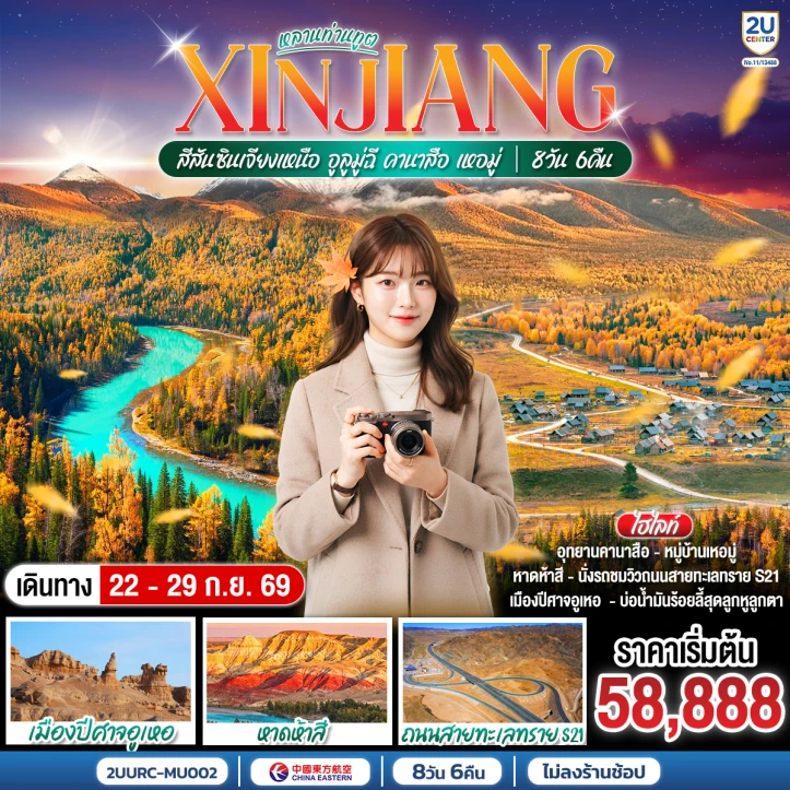 รูปแพ็กเกจทัวร์ ทัวร์จีน ซินเจียงเหนือ อูลูมู่ฉี คานาสือ เหอมู่ ไม่ลงร้าน 8วัน 6คืน