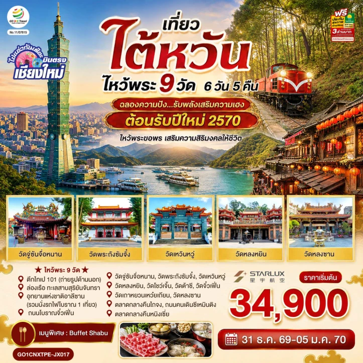 รูปแพ็กเกจทัวร์ ทัวร์ไต้หวัน ปีใหม่ 2570 บินตรงเชียงใหม่ ไหว้พระ9วัด เสริมบารมี 6วัน 5คืน