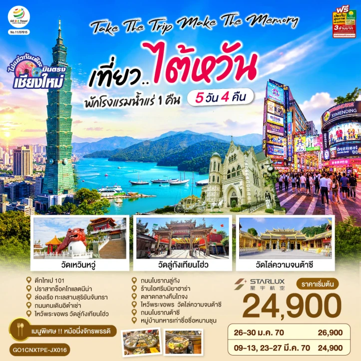 รูปแพ็กเกจทัวร์ ทัวร์ไต้หวัน บินตรงเชียงใหม่ ตึกไทเป101 ทะเลสาบสุริยันจันทรา 5วัน 4คืน