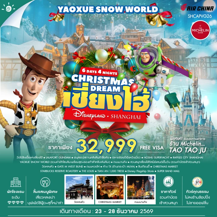 ทัวร์จีน เซี่ยงไฮ้ CHRISTMAS ดิสนีย์แลนด์ YAOXUE SNOW WORLD 6วัน 4คืน