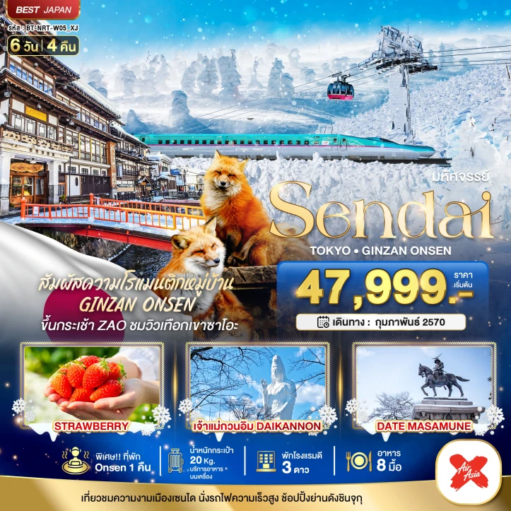 ทัวร์ญี่ปุ่น SENDAI WINTER GINZAN ONSEN TOKYO 6วัน 4คืน