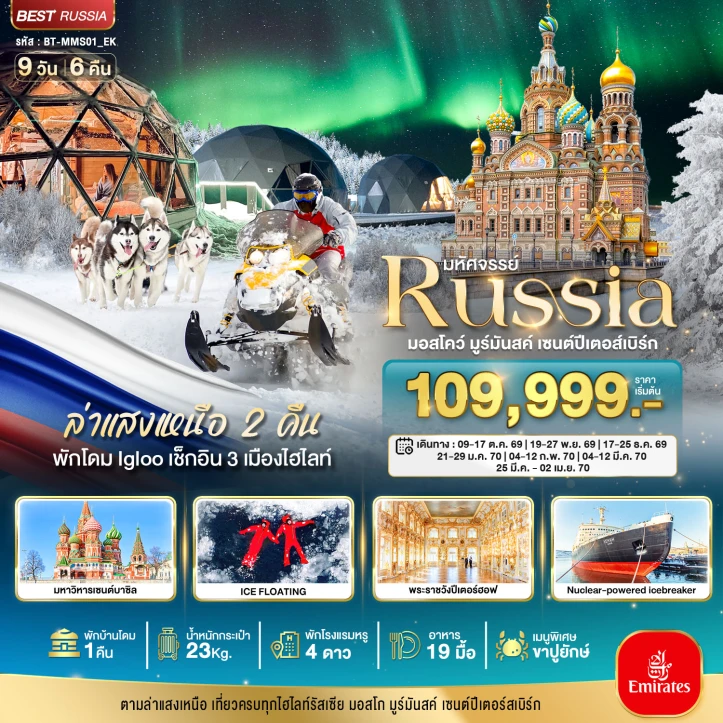 ทัวร์รัสเซีย ล่าแสงเหนือ MOSCOW MURMANSK STPETERSBURG 9วัน 6คืน