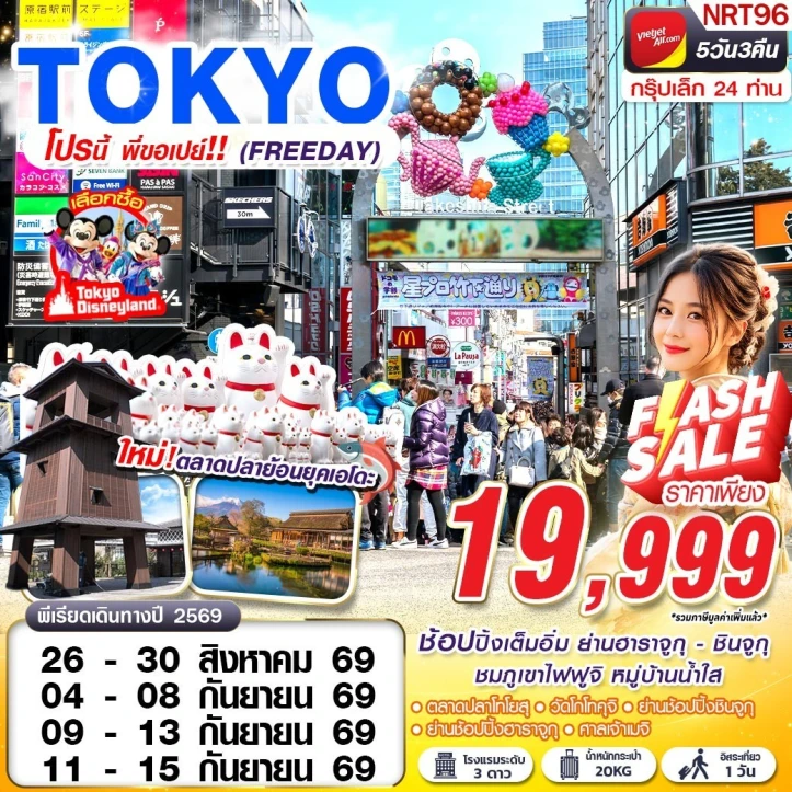 รูปแพ็กเกจทัวร์ ทัวร์ญี่ปุ่น TOKYO ภูเขาไฟฟูจิ หมู่บ้านน้ำใส (มี FREEDAY) 5วัน 3คืน