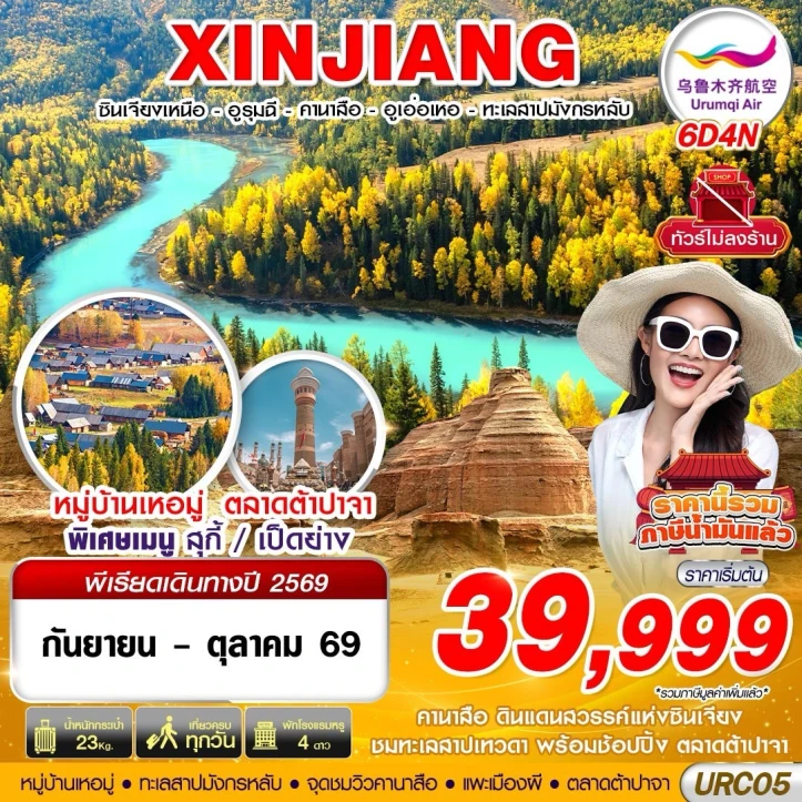 รูปแพ็กเกจทัวร์ ทัวร์จีน ซินเจียงเหนือ XINJIANG อูรุมฉี คานาสือ ปู้เอ่อจิน อูเอ่อเหอ 6วัน 4คืน