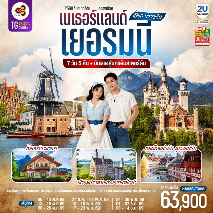 ทัวร์ยุโรป บินตรงอัมสเตอร์ดัม บาวาเรีย เนเธอร์แลนด์ เยอรมนี 7วัน 5คืน