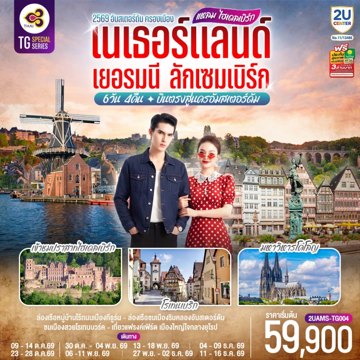 ทัวร์ ยุโรป ทัวร์ยุโรป บินตรงอัมสเตอร์ดัม เนเธอร์แลนด์ เยอรมนี ลักเซมเบิร์ก 6วัน 4คืน
