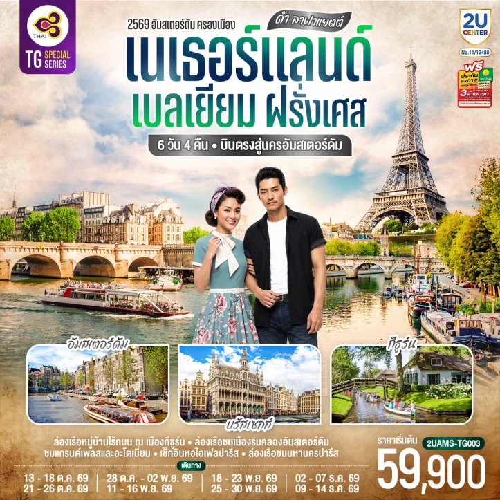 รูปแพ็กเกจทัวร์ ทัวร์ยุโรป ลาฟาแยตต์ เนเธอร์แลนด์ เบลเยียม ฝรั่งเศส 6วัน 4คืน