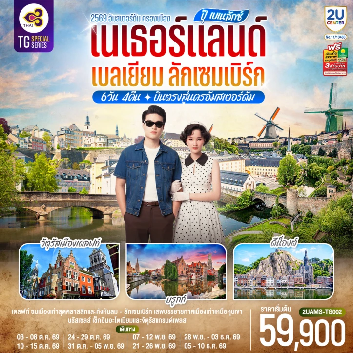 ทัวร์ ยุโรป ทัวร์ยุโรป เบเนลักซ์ เนเธอร์แลนด์ เบลเยียม ลักเซมเบิร์ก 6วัน 4คืน